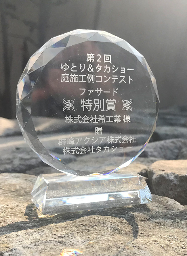 第2回　ゆとり＆タカショー