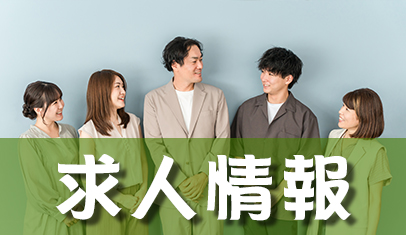 求人情報