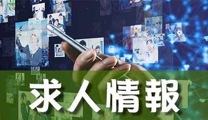 求人情報